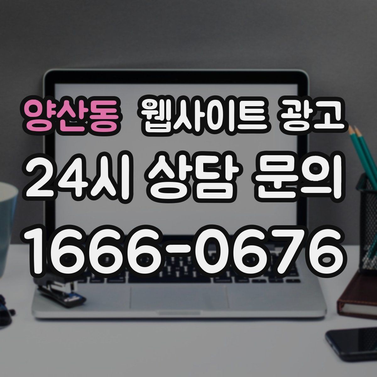 양산동 웹사이트 광고 지역명 + 상황 키워드 글을 어떻게 구성해야 할까