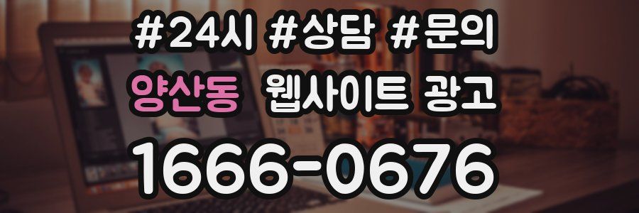 양산동 웹사이트 광고