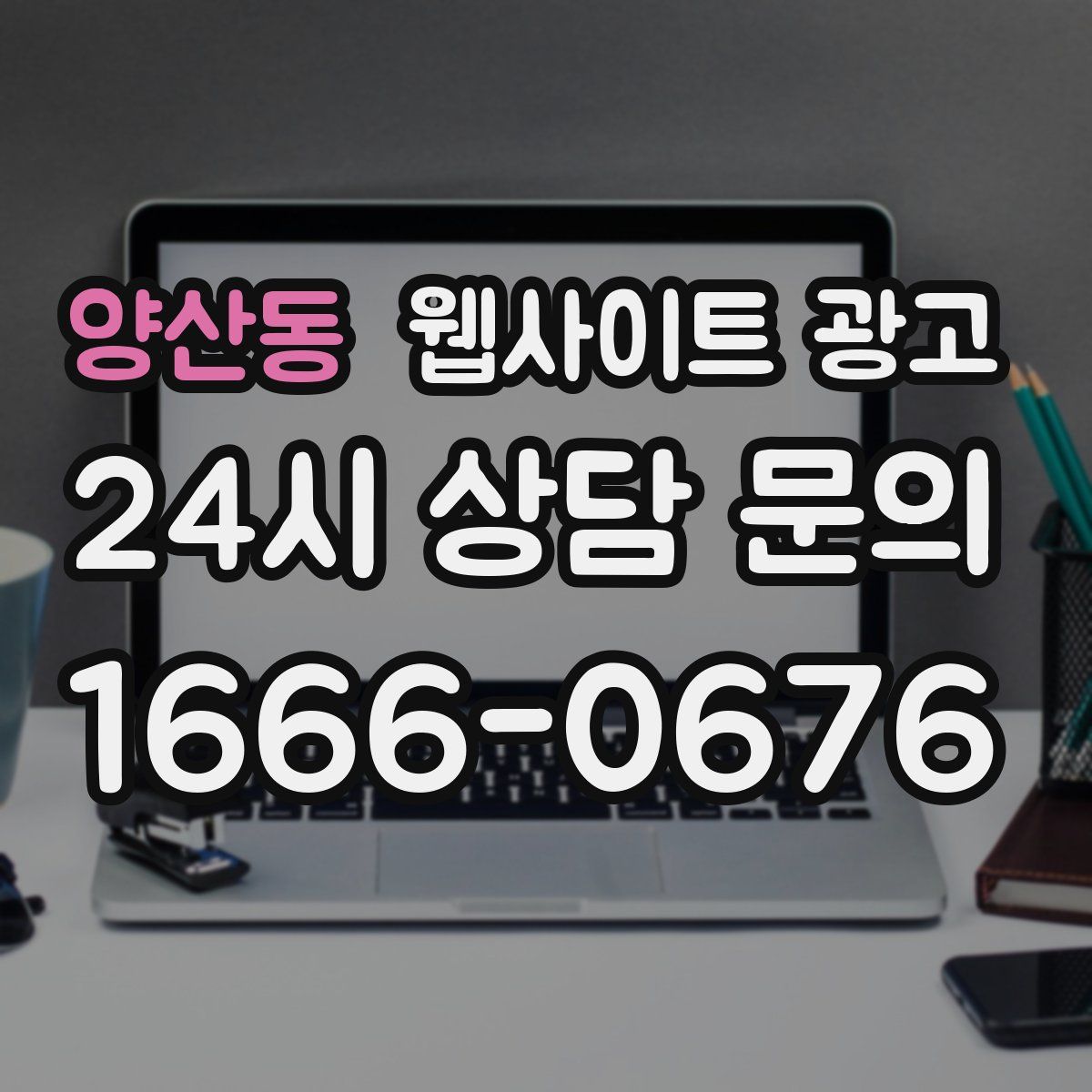 양산동 웹사이트 광고