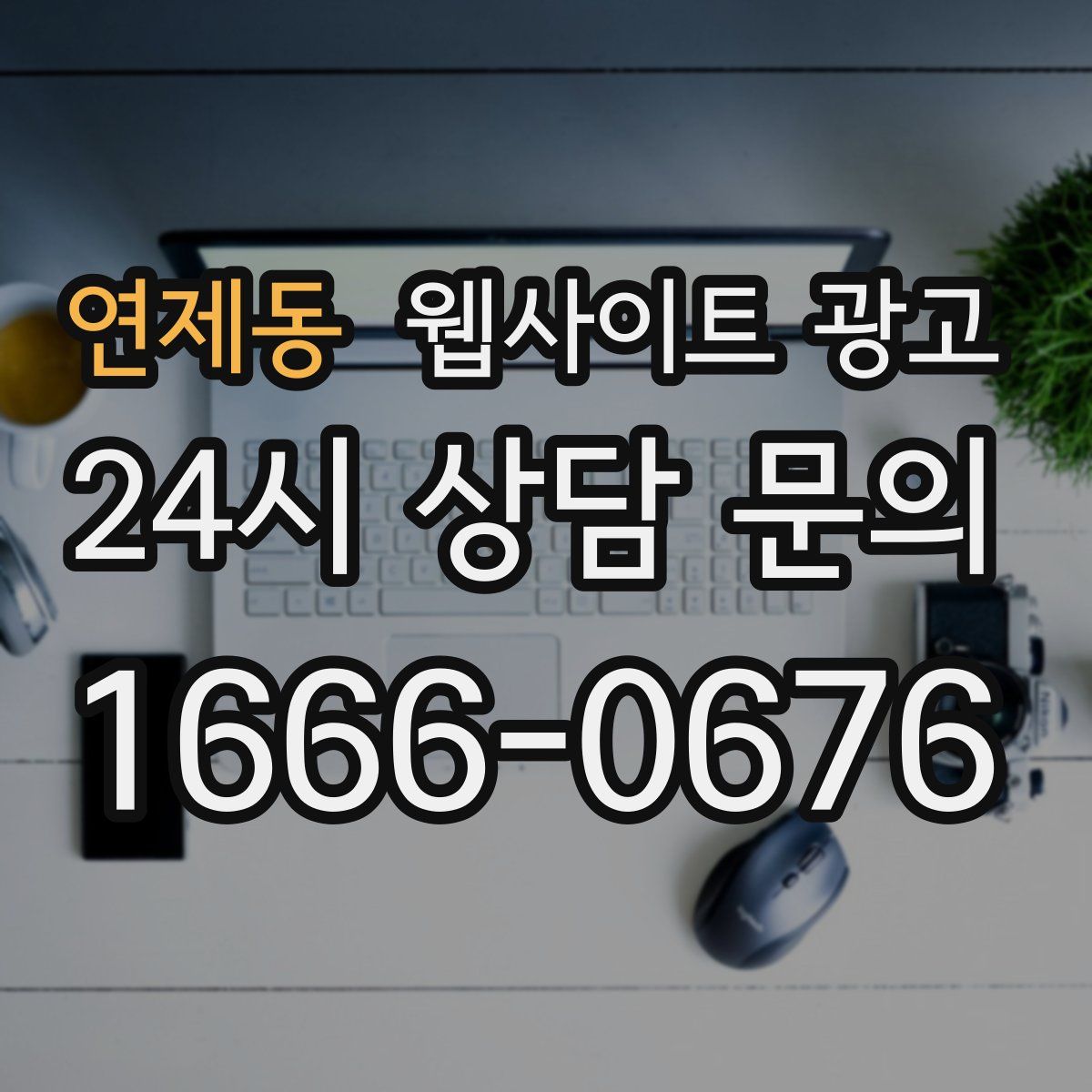 연제동 웹사이트 광고