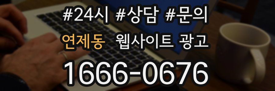 연제동 웹사이트 광고