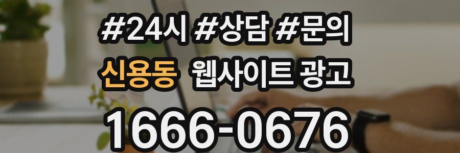 신용동 웹사이트 광고