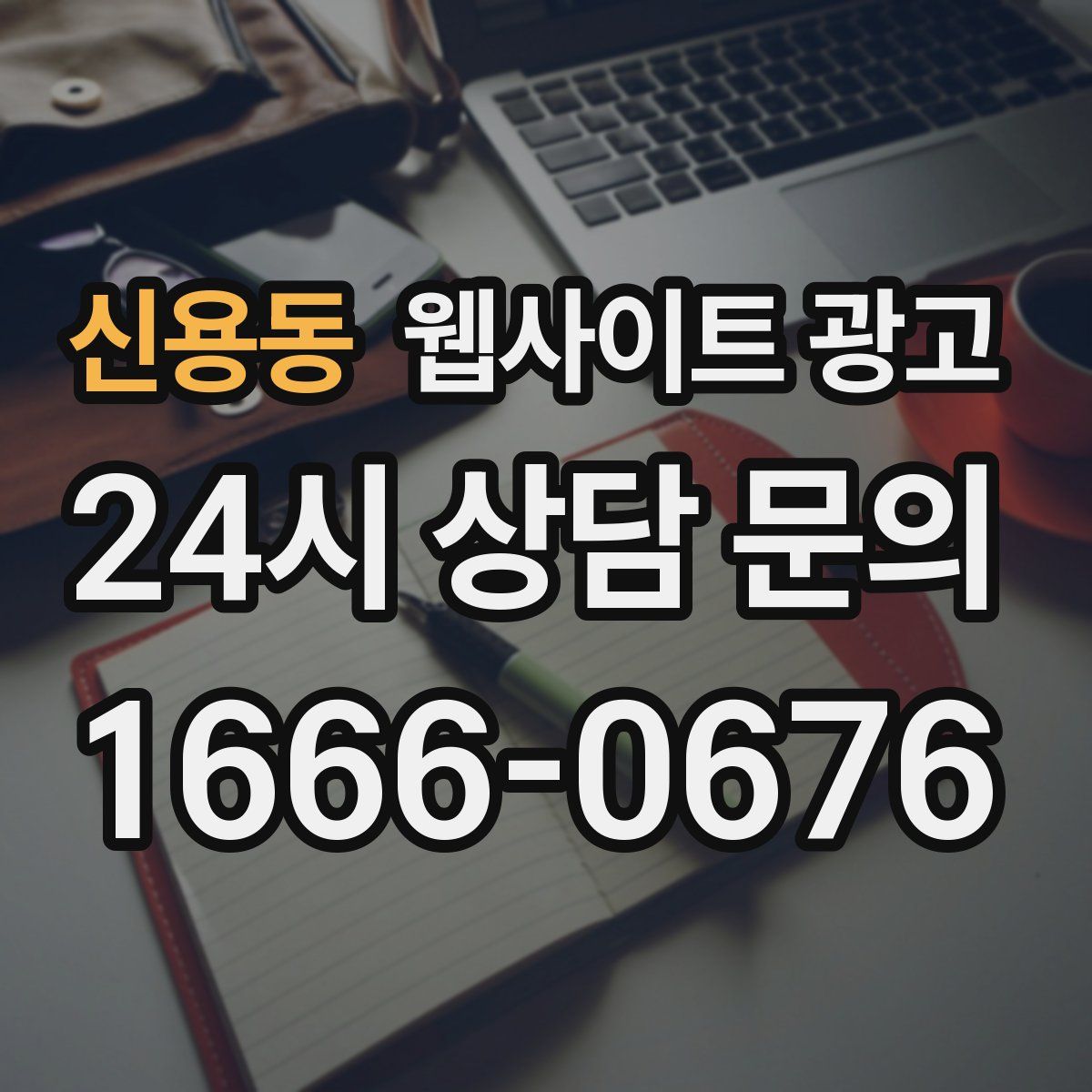 신용동 웹사이트 광고