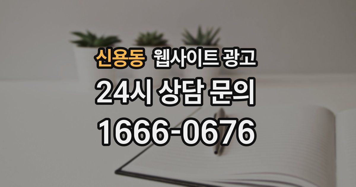 신용동 웹사이트 광고