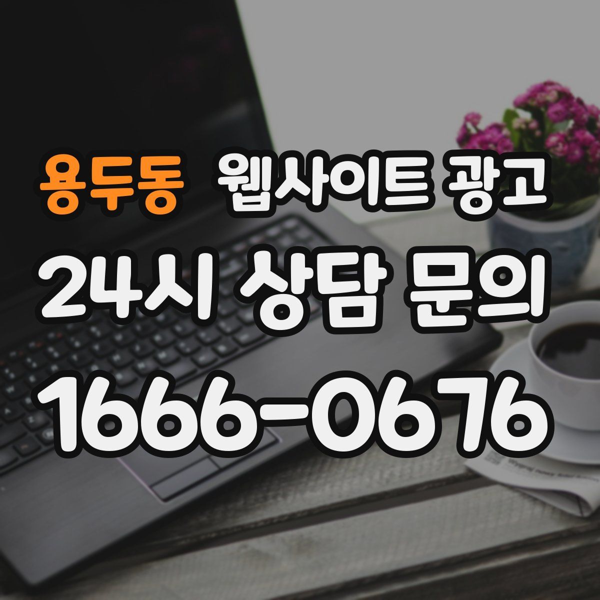 용두동 웹사이트 광고