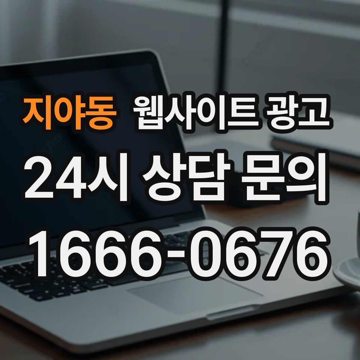 지야동 웹사이트 광고