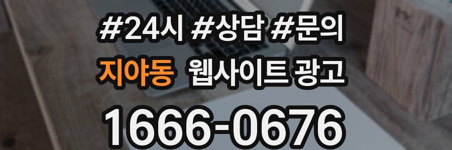 지야동 웹사이트 광고