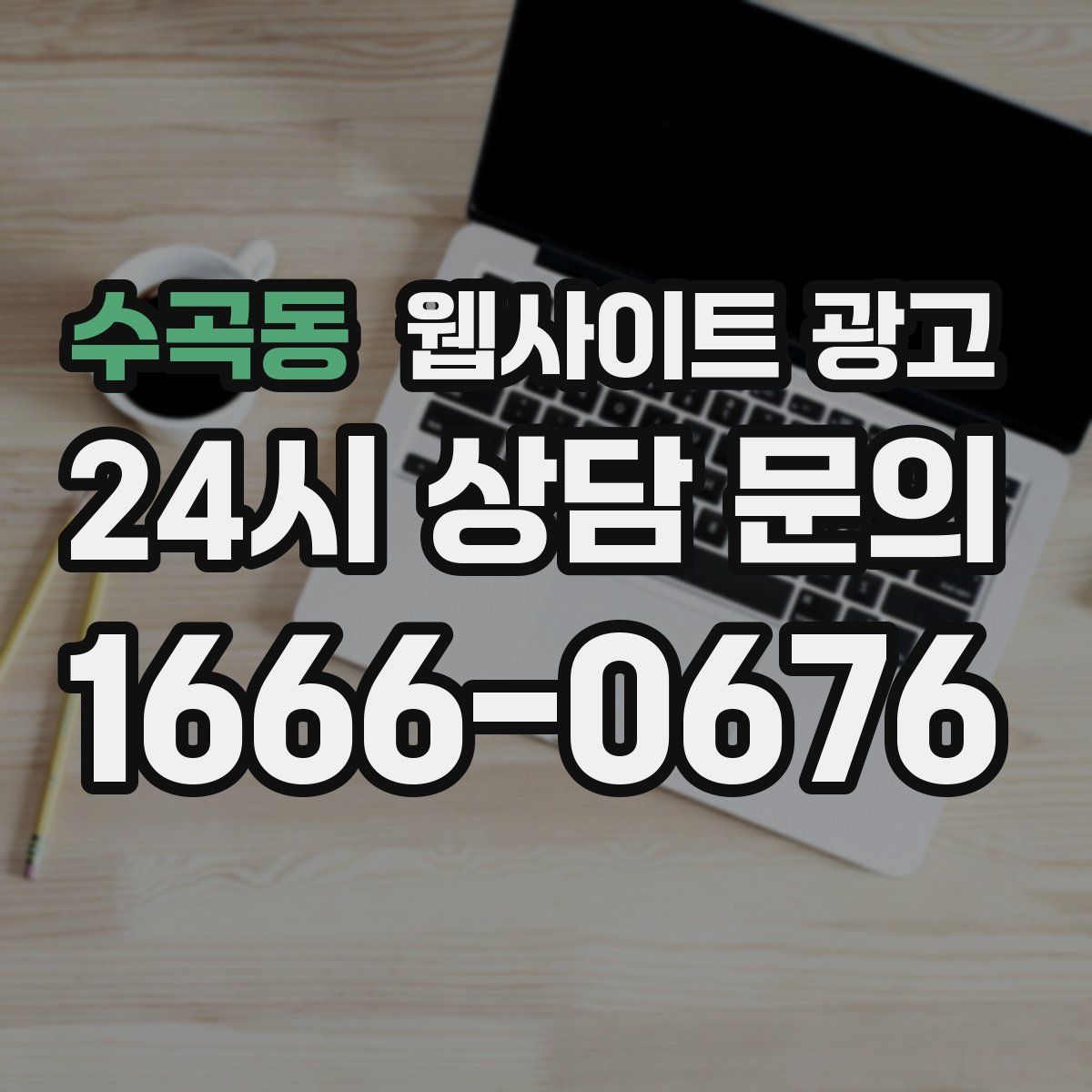 수곡동 웹사이트 광고