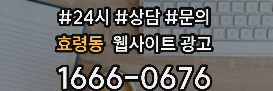 효령동 웹사이트 광고