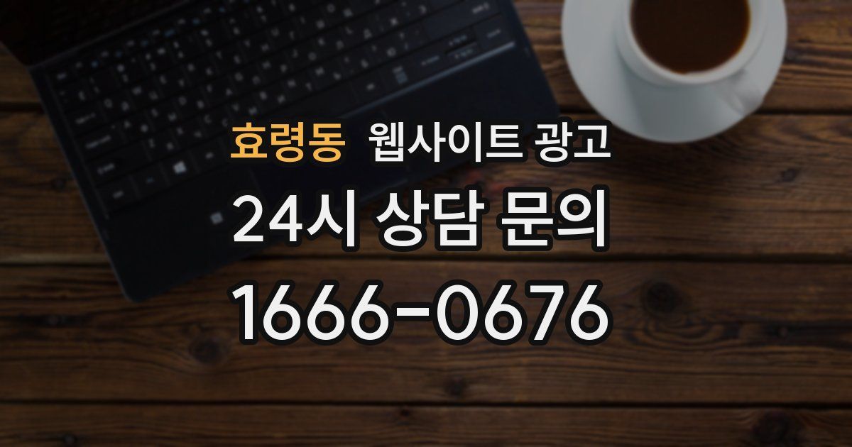 효령동 웹사이트 광고