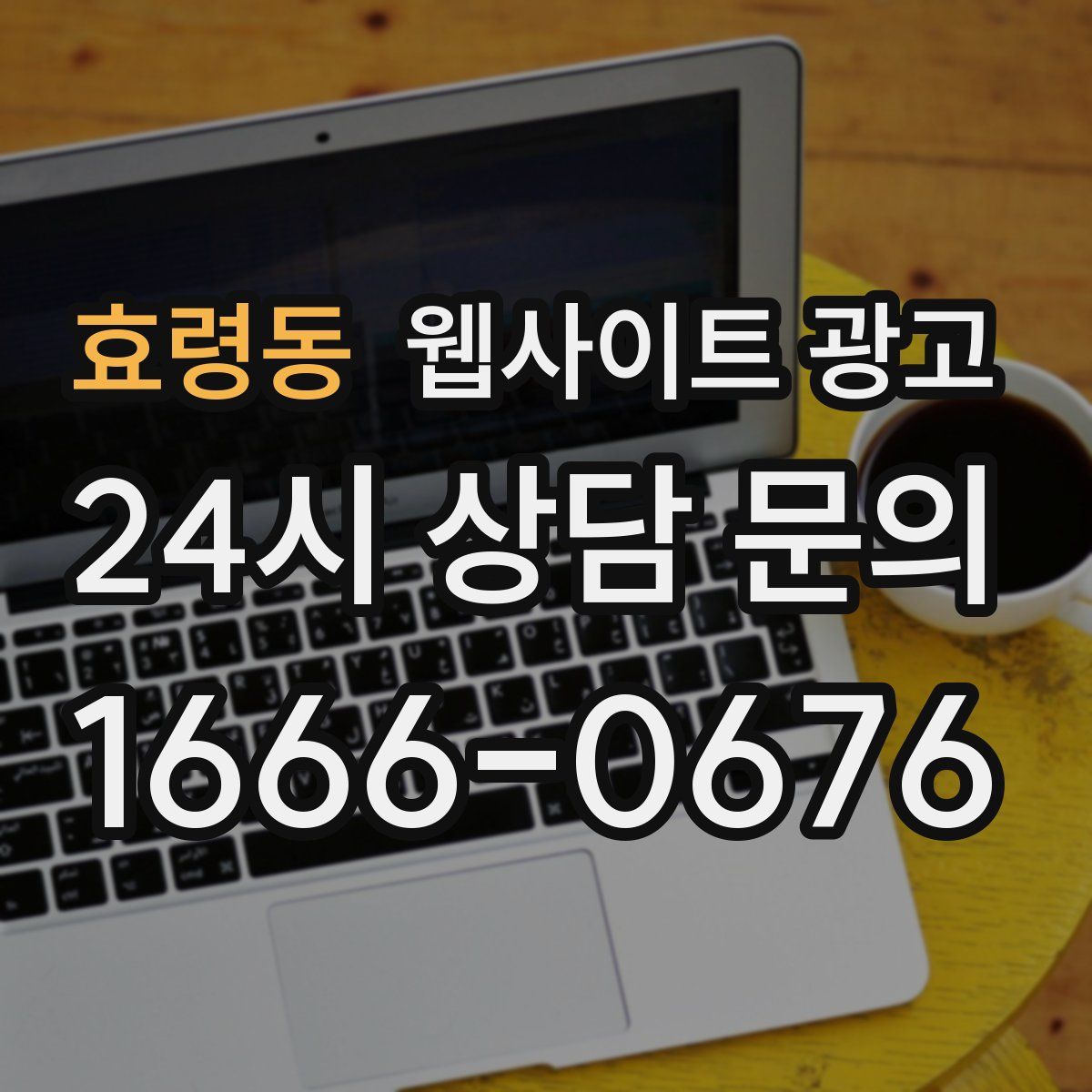 효령동 웹사이트 광고