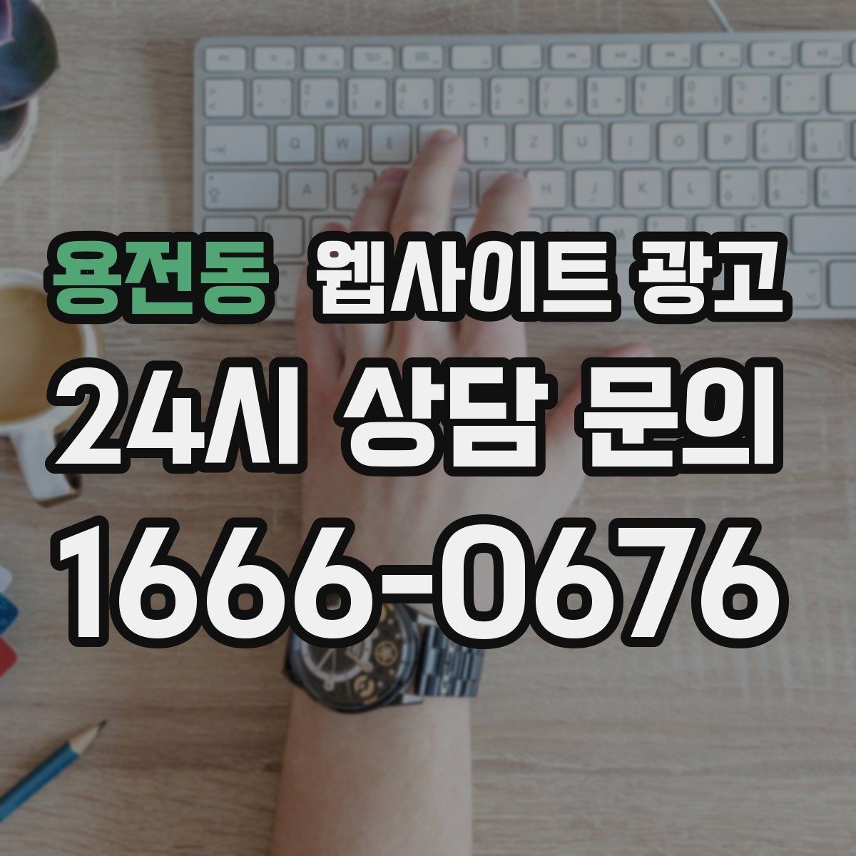 용전동 웹사이트 광고 글 제목에서 피해야 할 표현과 대안