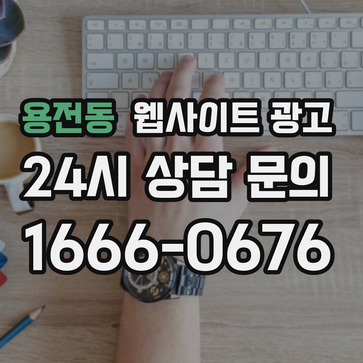 용전동 웹사이트 광고