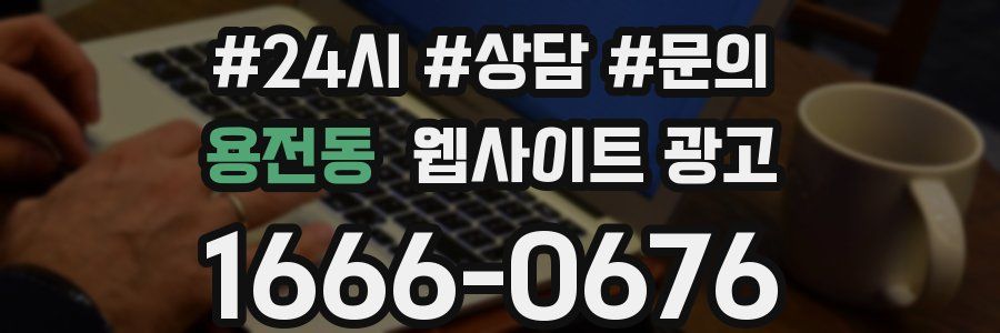 용전동 웹사이트 광고