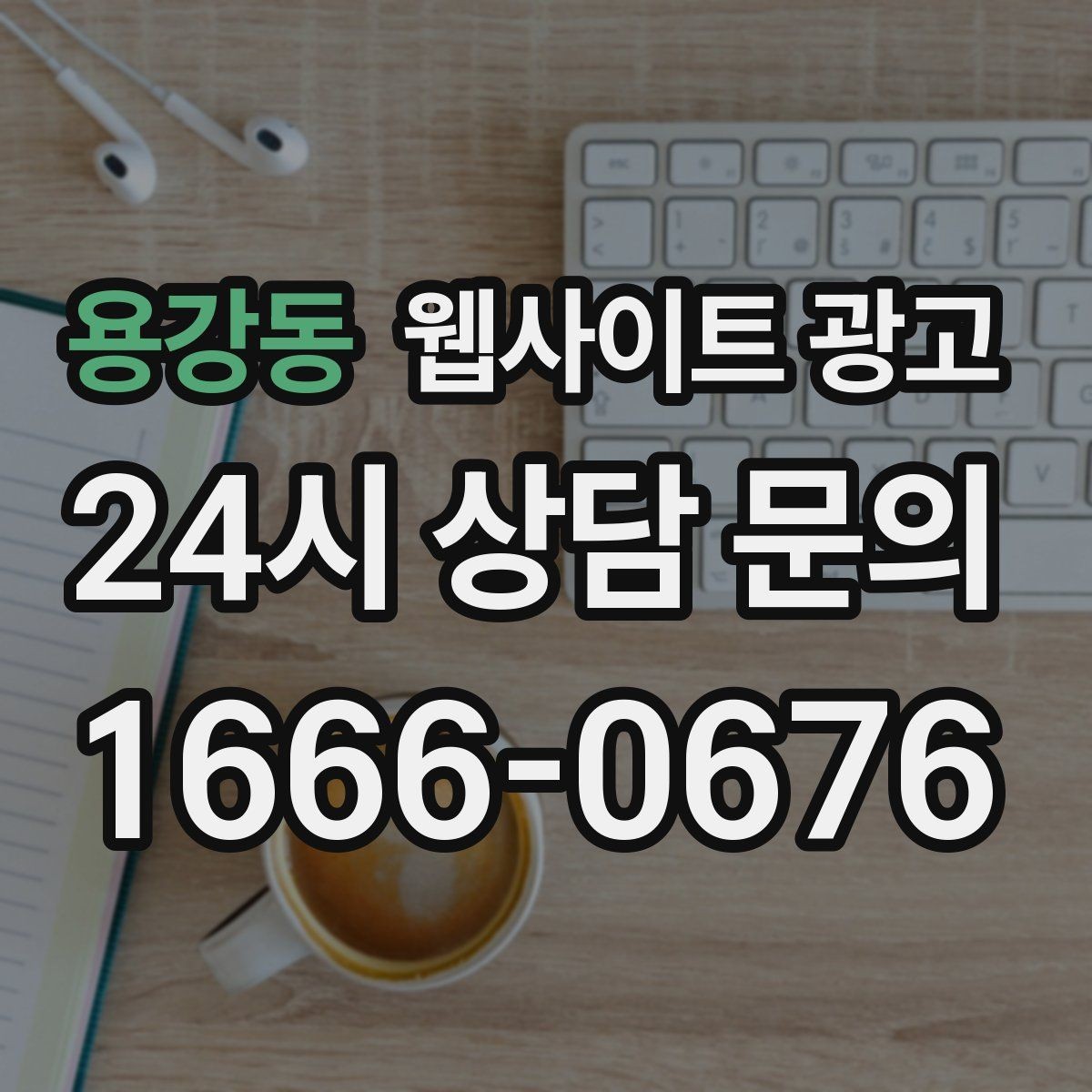 용강동 웹사이트 광고 지역명+업종+상황 조합으로 문의를 끌어오는 방법
