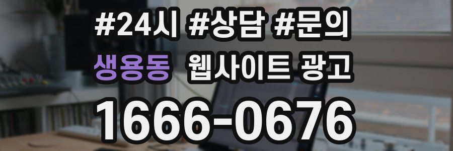 생용동 웹사이트 광고