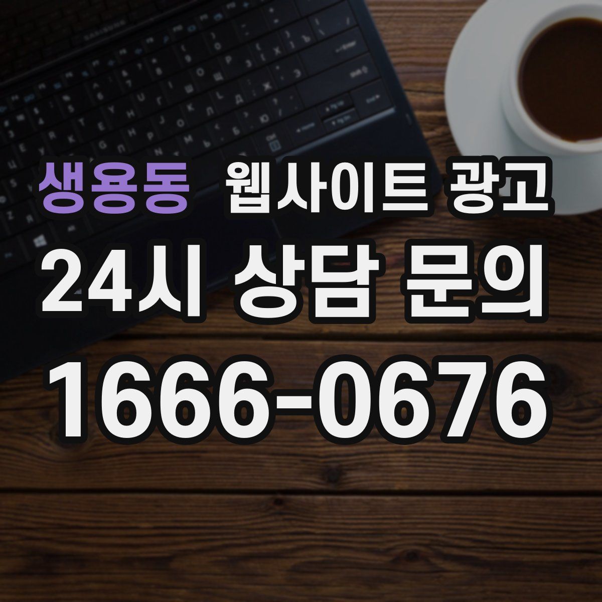 생용동 웹사이트 광고