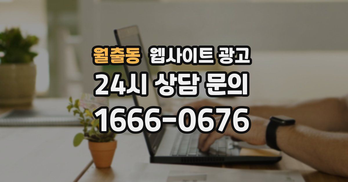 월출동 웹사이트 광고