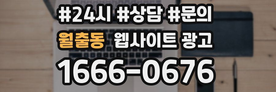 월출동 웹사이트 광고