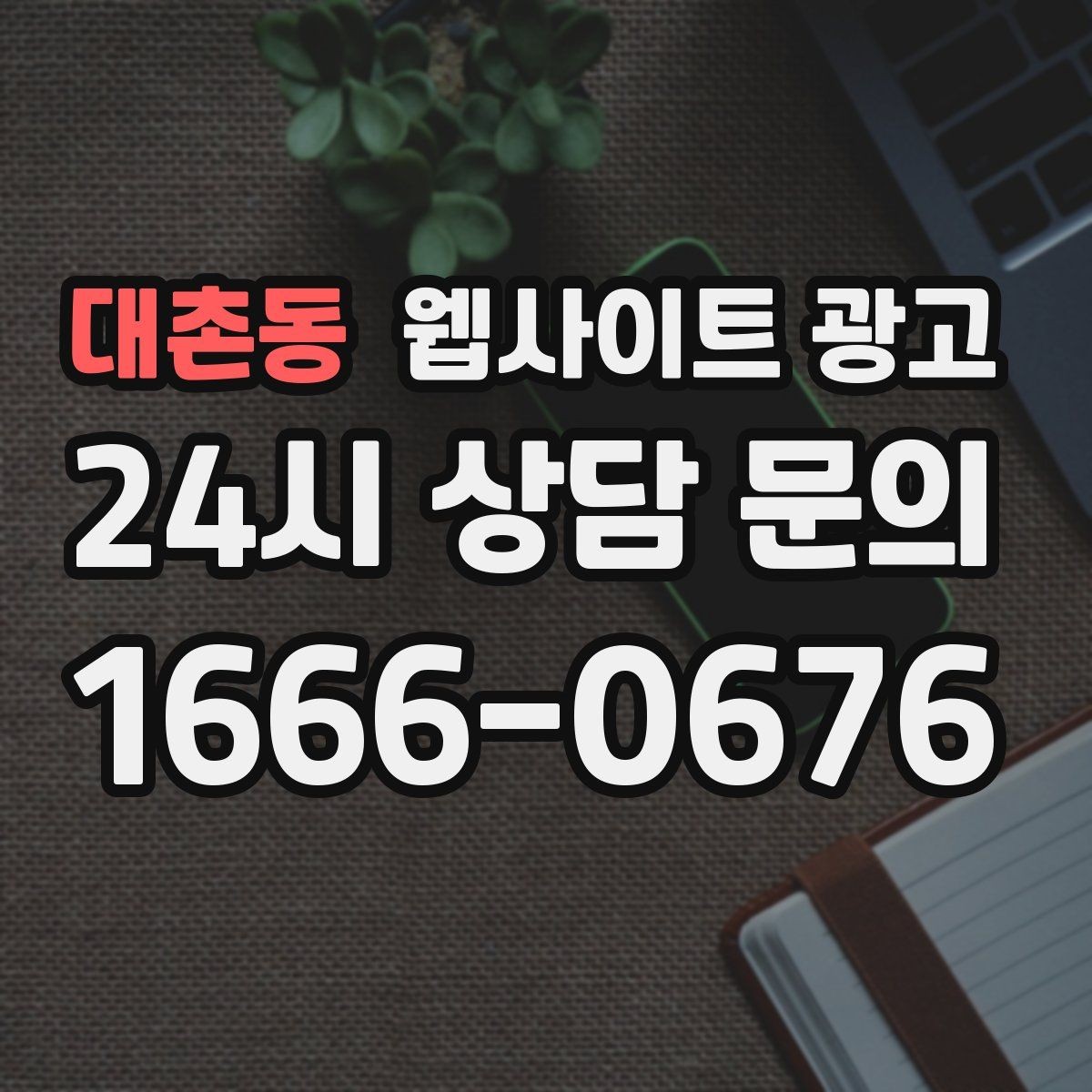대촌동 웹사이트 광고 지역명 키워드가 어색하지 않게 제목을 뽑는 법