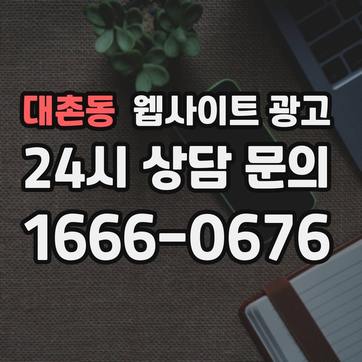 대촌동 웹사이트 광고