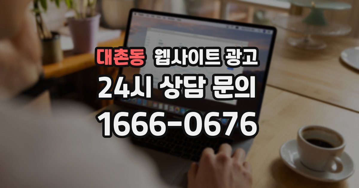 대촌동 웹사이트 광고