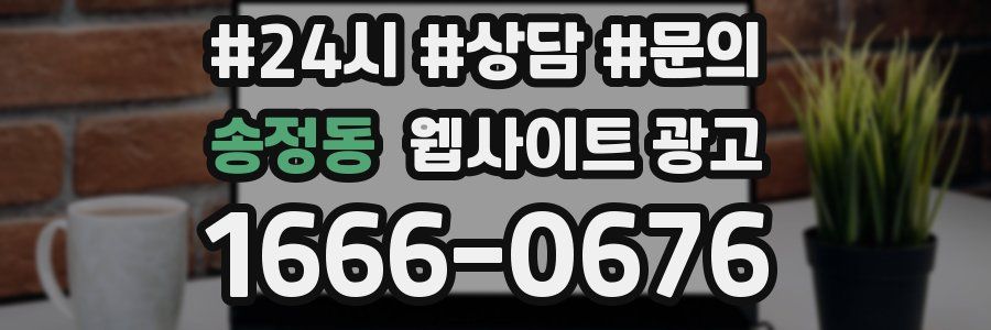 송정동 웹사이트 광고