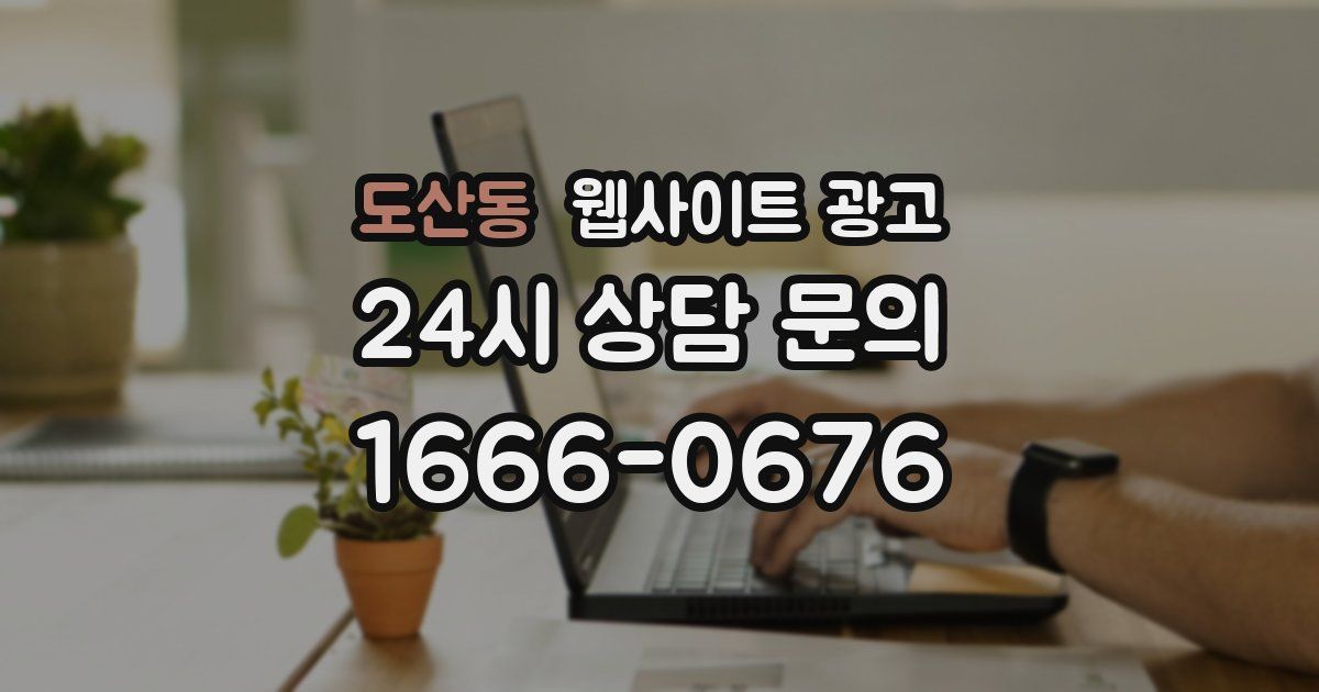 도산동 웹사이트 광고