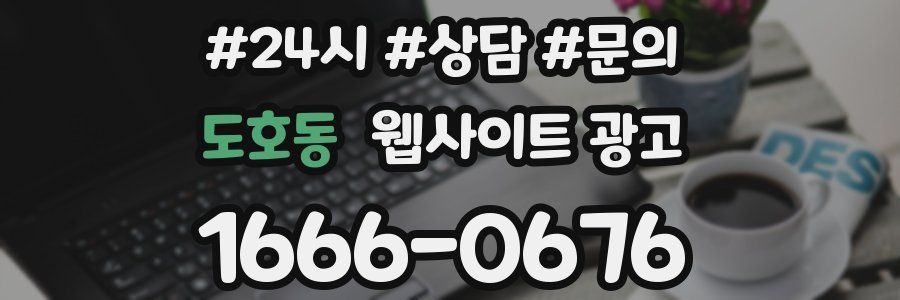 도호동 웹사이트 광고