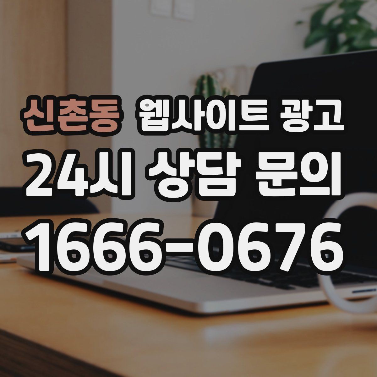 신촌동 웹사이트 광고 명절 연휴 시즌에 문의를 잡는 운영 공지 작성법