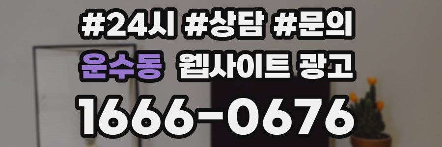 운수동 웹사이트 광고