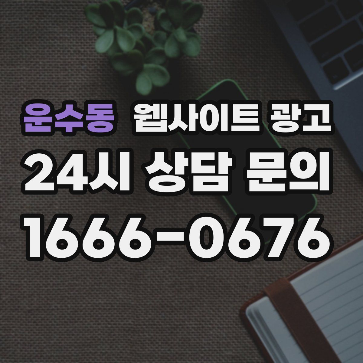 운수동 웹사이트 광고