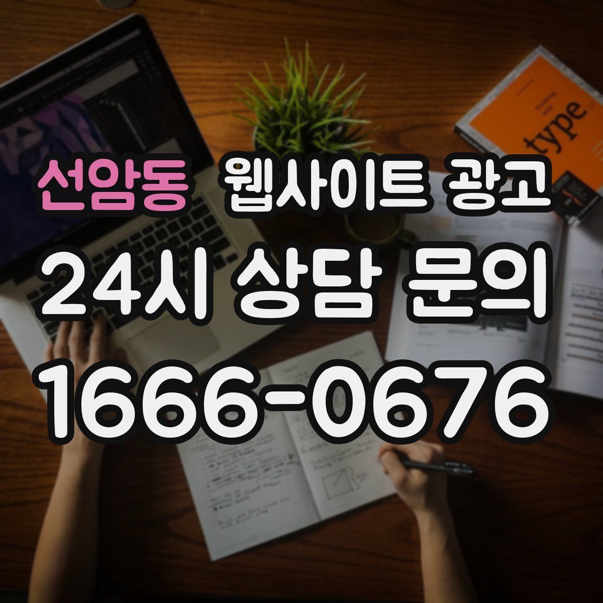 선암동 웹사이트 광고