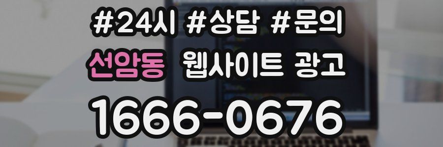 선암동 웹사이트 광고