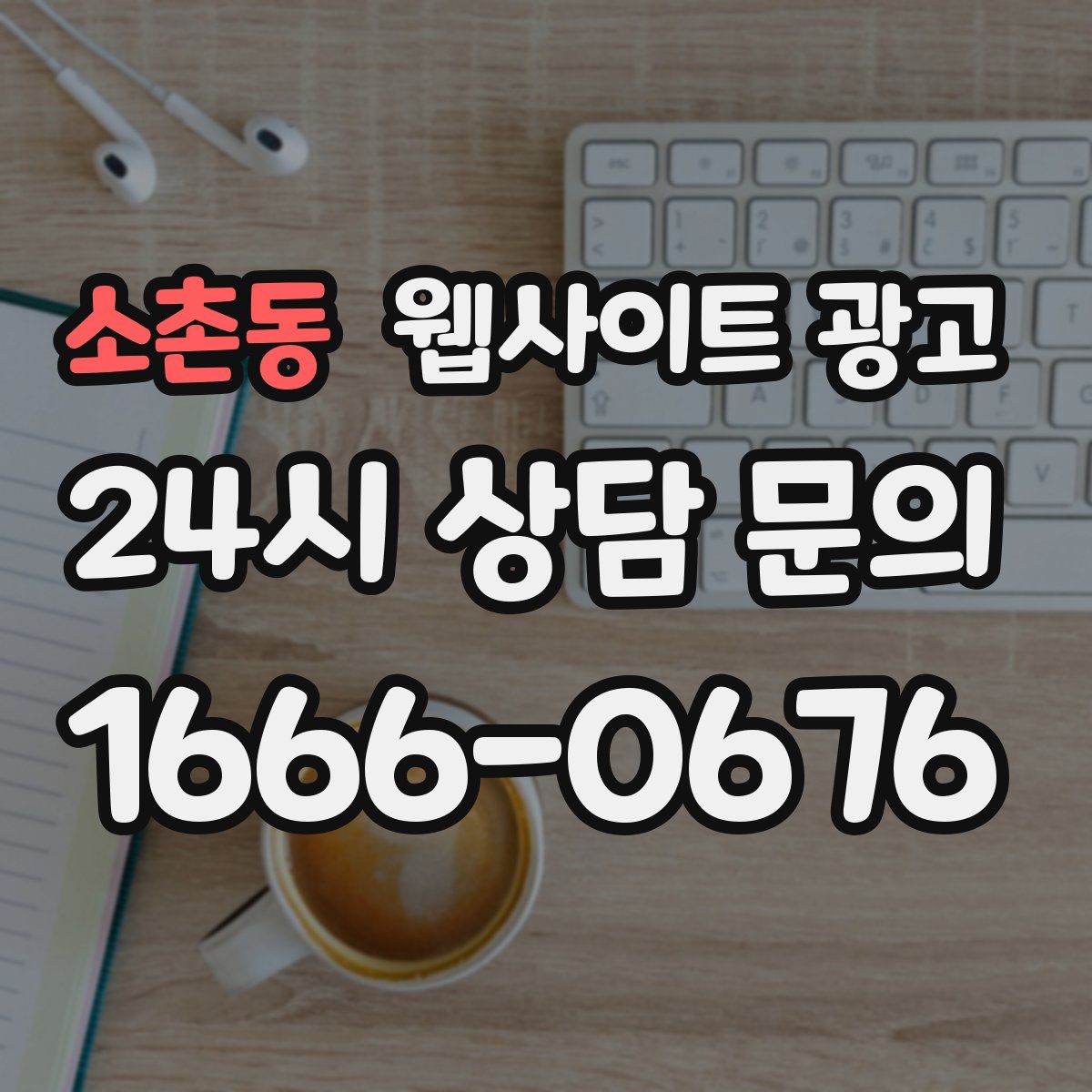 소촌동 웹사이트 광고