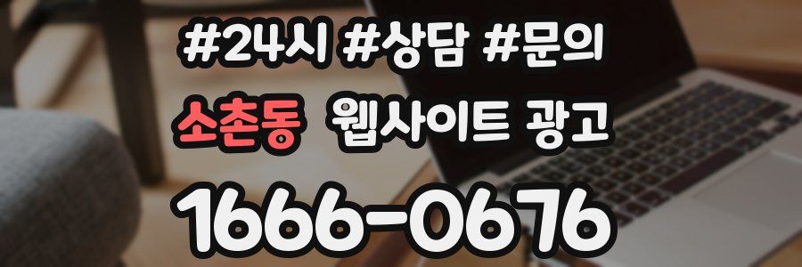 소촌동 웹사이트 광고