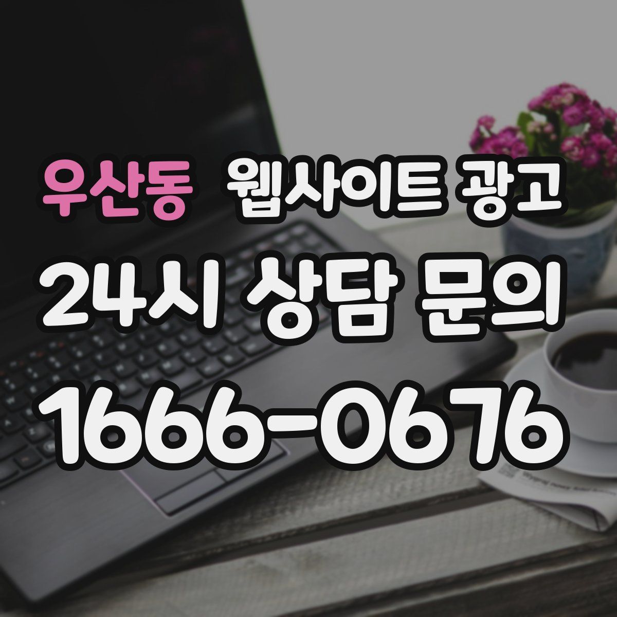 우산동 웹사이트 광고