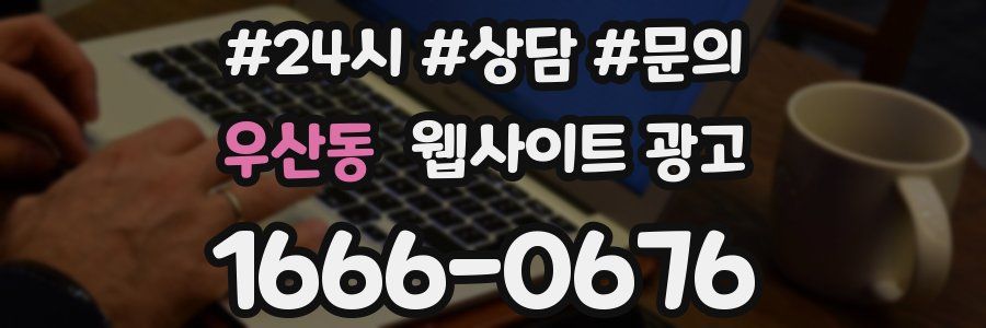 우산동 웹사이트 광고