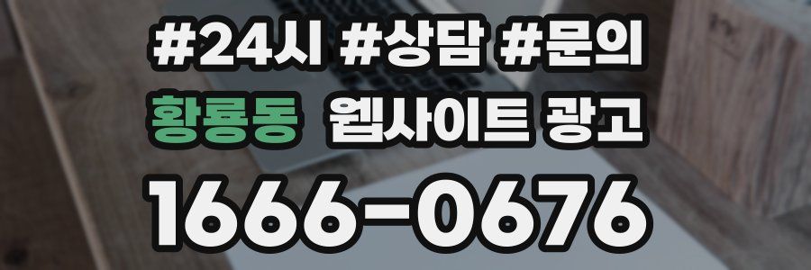 황룡동 웹사이트 광고