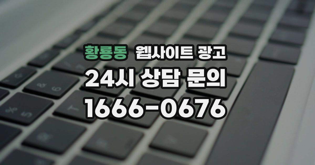 황룡동 웹사이트 광고