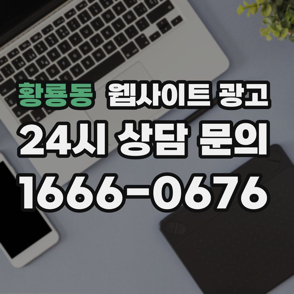 황룡동 웹사이트 광고