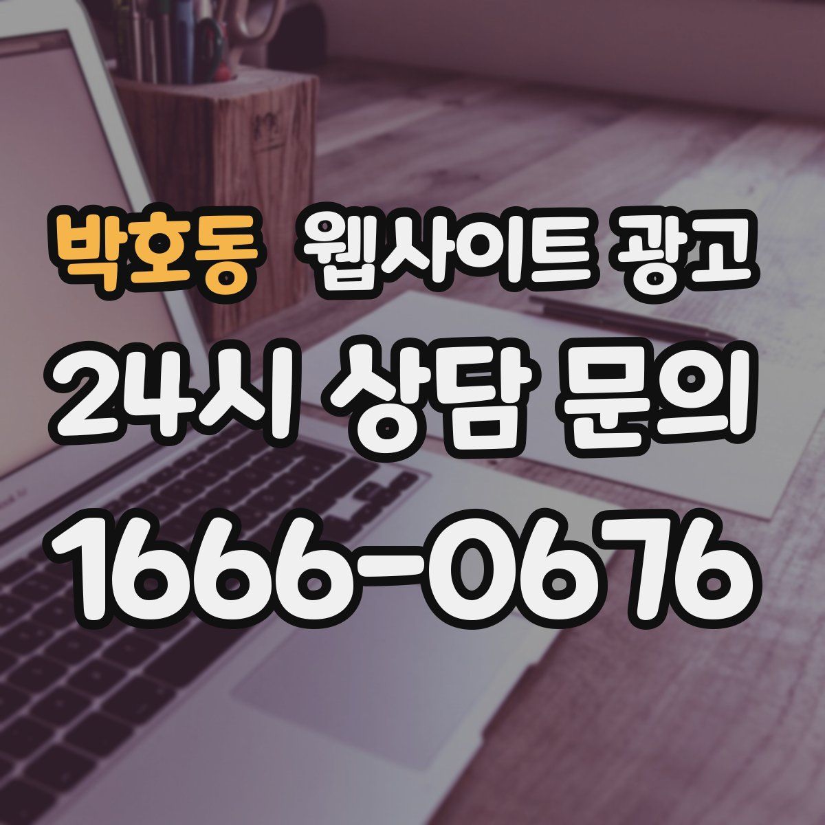 박호동 웹사이트 광고