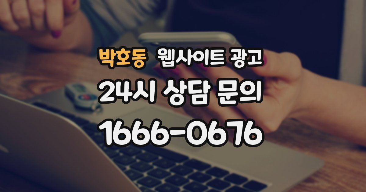 박호동 웹사이트 광고