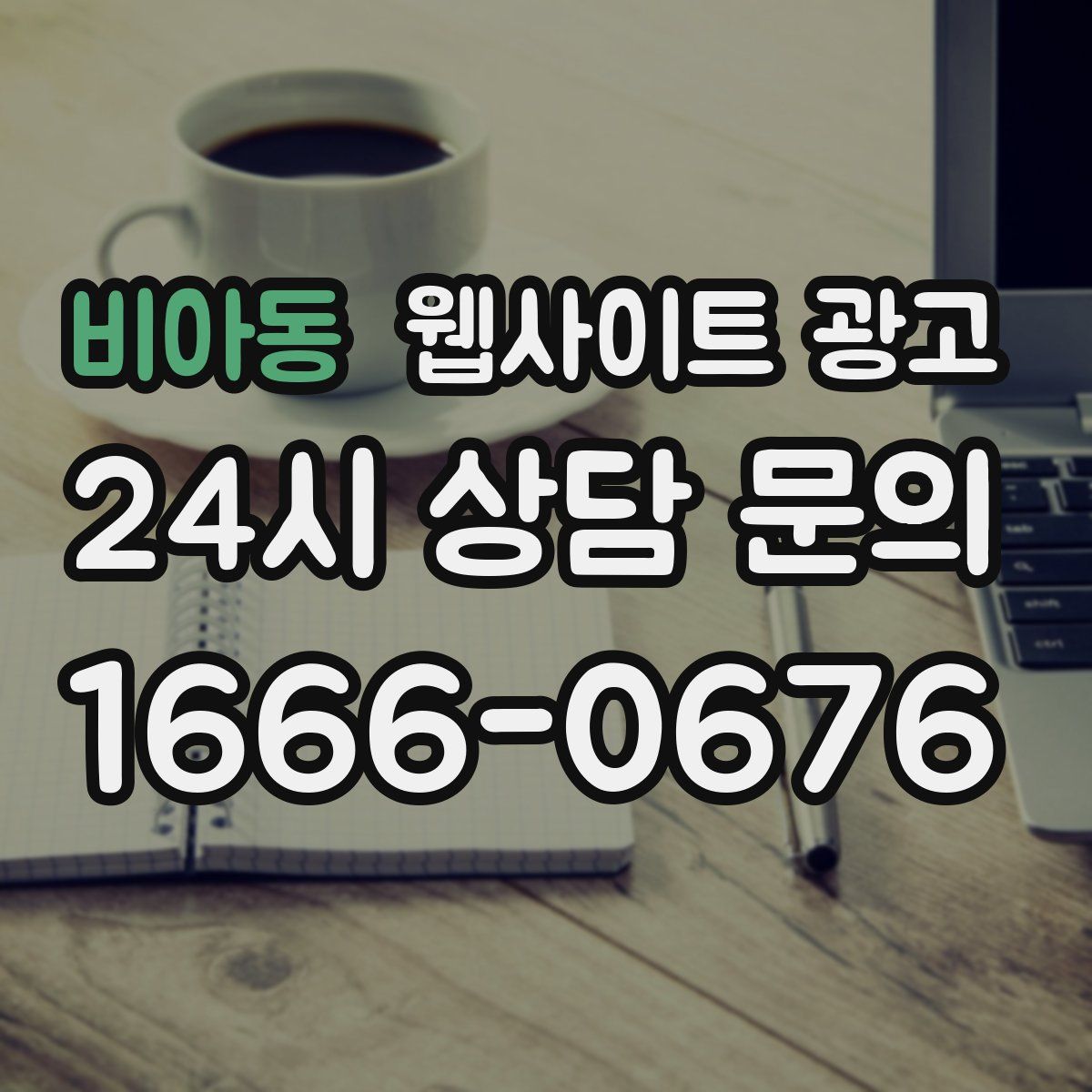 비아동 웹사이트 광고