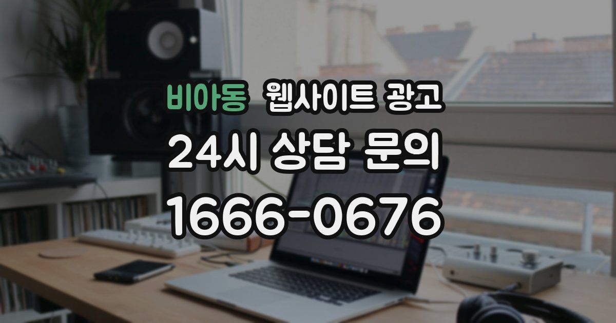 비아동 웹사이트 광고