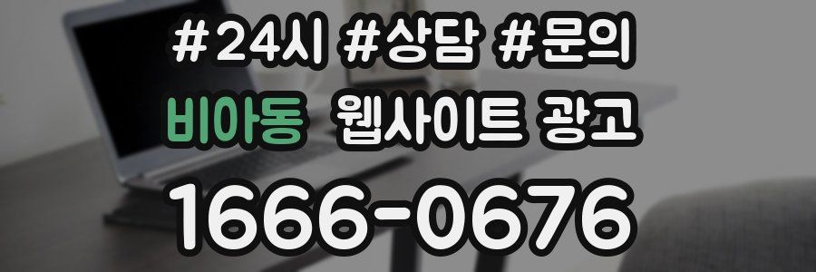 비아동 웹사이트 광고