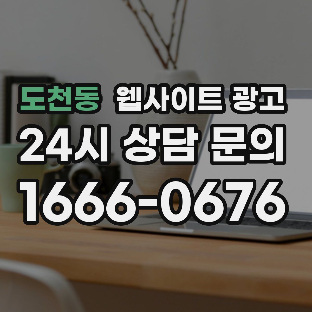 도천동 웹사이트 광고