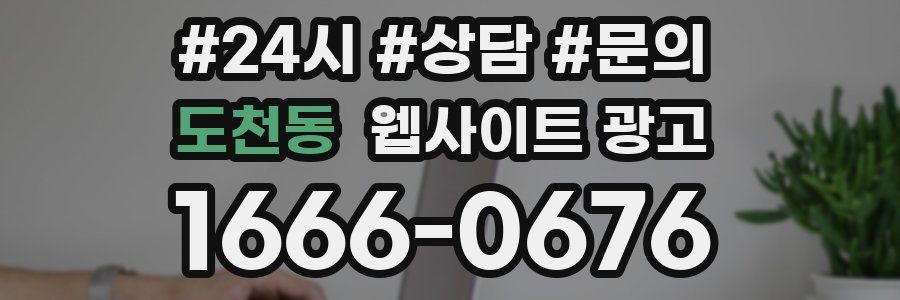 도천동 웹사이트 광고