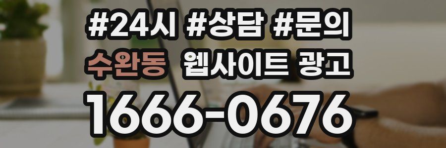 수완동 웹사이트 광고