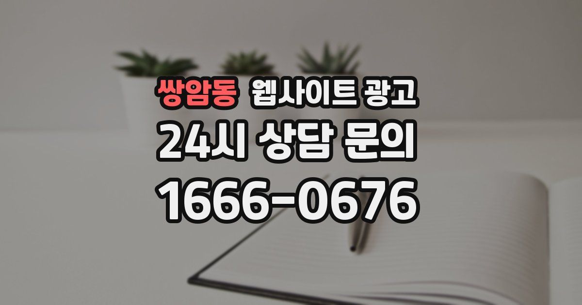 쌍암동 웹사이트 광고